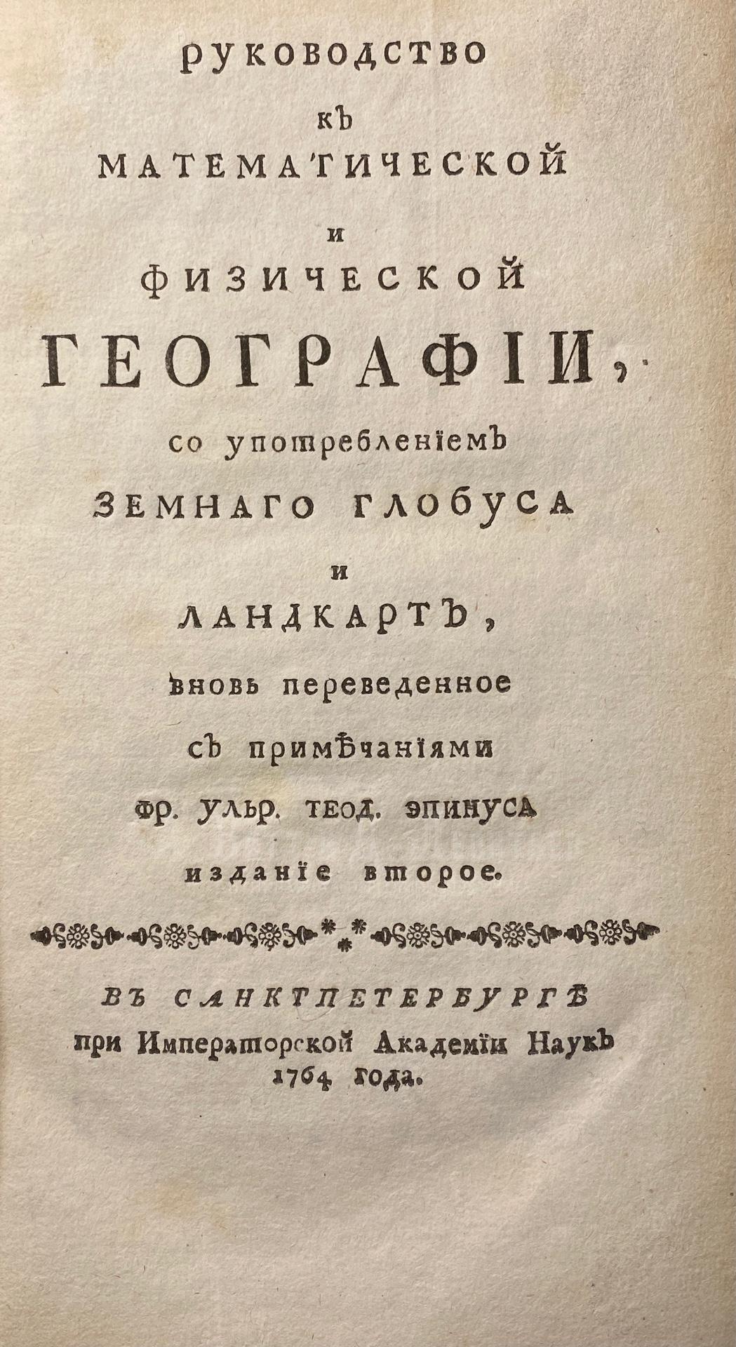  Крафт Г.В. Руководство к математической и физической географии, со употреблением земного глобуса